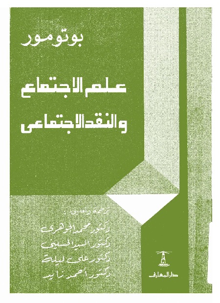 علم الاجتماع والنقد الاجتماعي